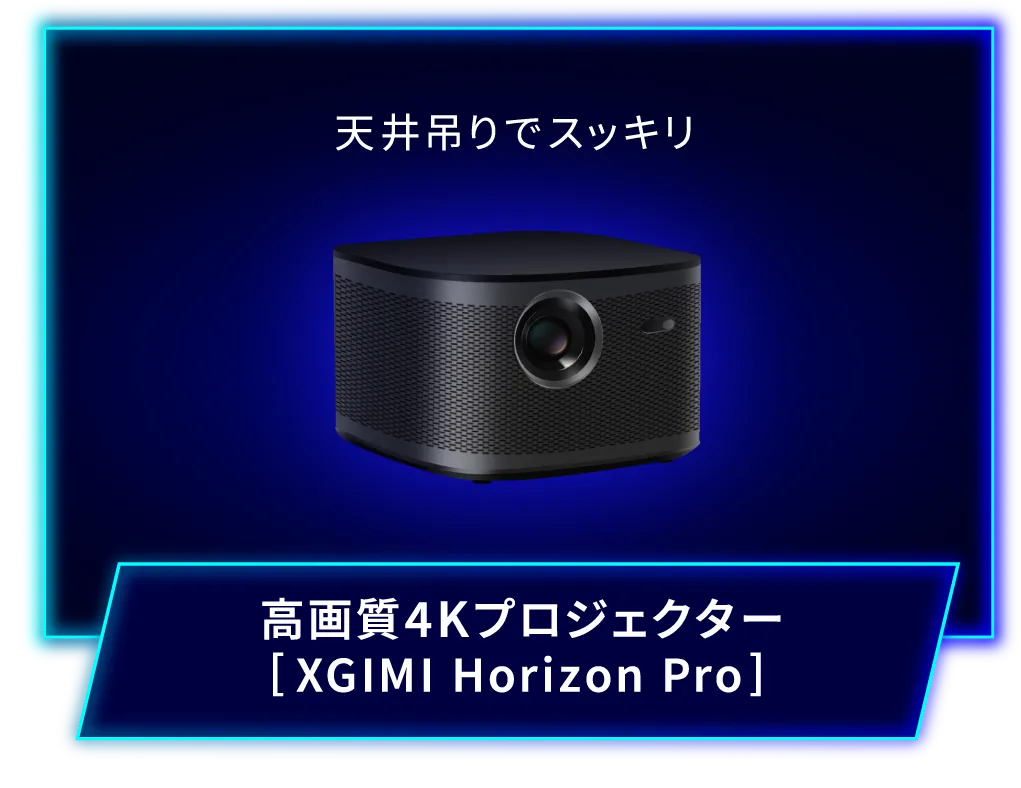 高画質4Kプロジェクター[XGIMI Horizon Pro]