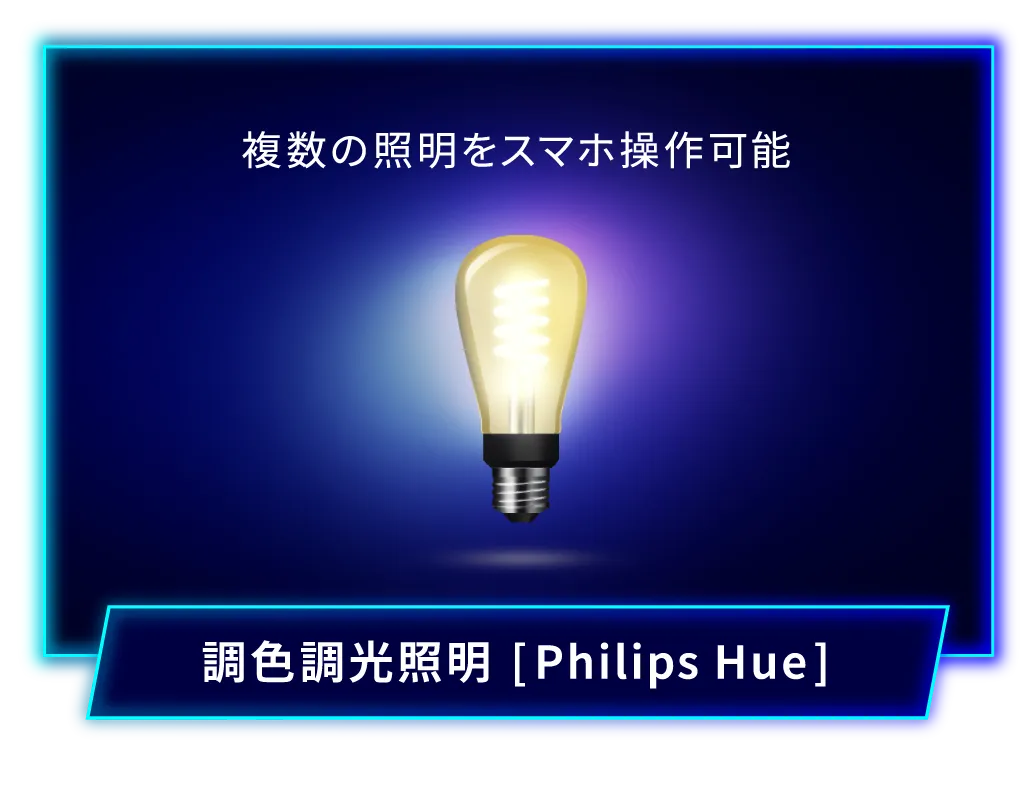 調色調光照明[Philips Hue]